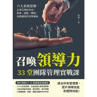 【momoBOOK】召喚領導力，33堂團隊管理實戰課：六大系統思維，企業管理的革命！(電子書)