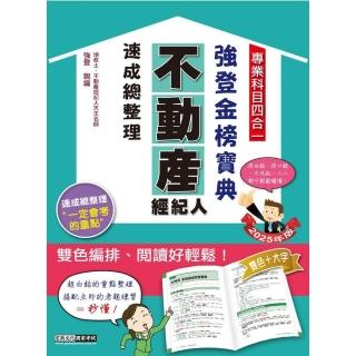 2025不動產經紀人（專業科目四合一）-強登速成總整理