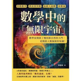 【momoBOOK】數學中的「無限宇宙」：質數數列、費波那契數、無窮大級數、流數術(電子書)