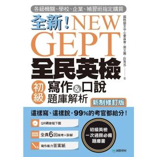 【momoBOOK】NEW GEPT 全新全民英檢初級寫作&口說題庫解析【新制修訂版】(電子書)
