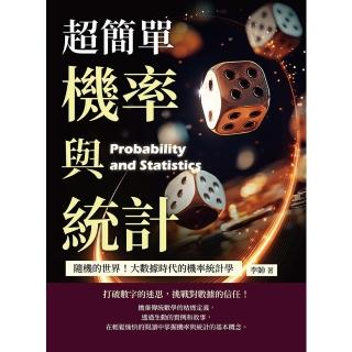 【momoBOOK】超簡單機率與統計：隨機的世界！大數據時代的機率統計學(電子書)