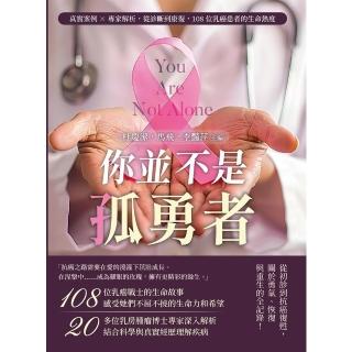 【momoBOOK】你並不是孤勇者：真實案例×專家解析，從診斷到康復，108位乳癌患者的生命熱度(電子書)