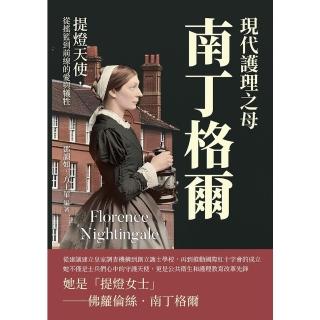 【momoBOOK】現代護理之母南丁格爾：提燈天使，從搖籃到前線的愛與犧牲(電子書)