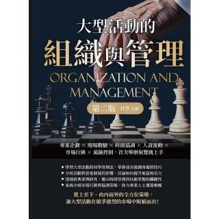 【momoBOOK】大型活動的組織與管理（第二版）：專案企劃×現場勘驗×時間協調×人資流動×市場行(電子書)