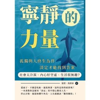 【momoBOOK】寧靜的力量：社會太冷漠、內心好空虛、生活很無趣？孤獨與人終生為伴，淡定才能找到(電子書)