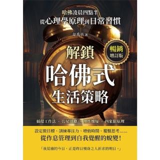 【momoBOOK】哈佛凌晨四點半（暢銷增訂版）：迴圈工作法×長尾效應×理性懷疑×四象限原理(電子書)