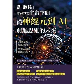 【momoBOOK】當「腦控」走進元宇宙空間！從神經元到AI，前進思維的未來(電子書)