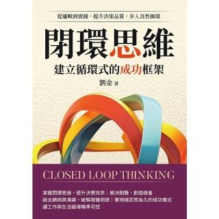 【momoBOOK】閉環思維，建立循環式的成功框架：從邏輯到實踐，提升決策品質，步入良性迴圈(電子書)