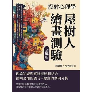【momoBOOK】投射心理學，屋樹人繪畫測驗全解析：起源發展×理論依據×介入案例×團體施測(電子書)