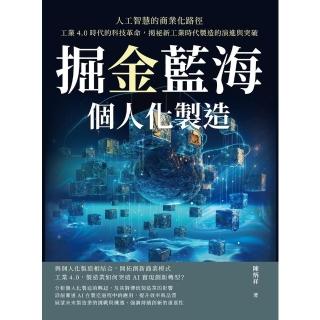 【momoBOOK】掘金藍海，個人化製造！人工智慧的商業化路徑(電子書)