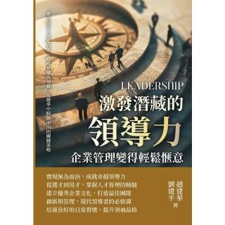 【momoBOOK】激發潛藏的領導力，企業管理變得輕鬆愜意：將遠見變為現實，從競爭中脫穎而出的關鍵(電子書)