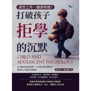 【momoBOOK】課堂之外，翹課背後！打破孩子拒學的沉默：幫助孩子重返學習軌道(電子書)