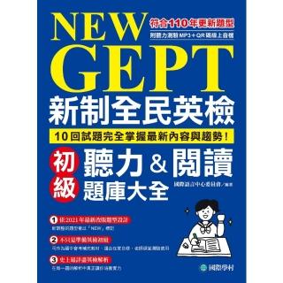 【momoBOOK】NEW GEPT 新制全民英檢初級聽力&閱讀題庫大全(電子書)