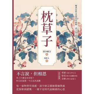 【momoBOOK】枕草子：隨意記錄自然想到的感興，清少納言隨筆集(電子書)