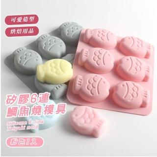 【嫩粉魚】矽膠6連鯛魚燒模具(製冰盒 造型冰塊 冰塊模具 巧克力模 餅乾模具 肥皂模具 蛋糕模具 烤盤)