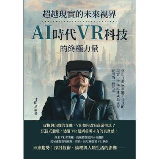 【momoBOOK】超越現實的未來視界，AI時代VR科技的終極力量：當白日夢成為觸手可及的現實(電子書)