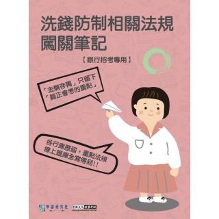 (線上題庫即時更新)銀行招考專用：洗錢防制相關法規闖關筆記