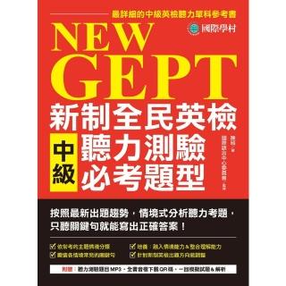 【momoBOOK】NEW GEPT 新制全民英檢中級聽力測驗必考題型(電子書)