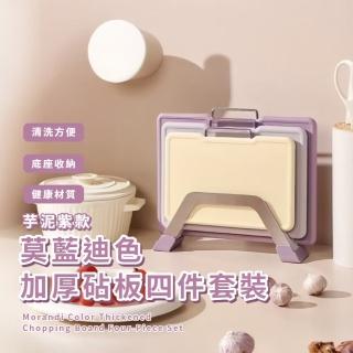 【健康美學】莫藍迪色加厚砧板四件套裝(收納底座 分類菜板 切菜板 廚房 露營 料理 食物墊 菜板墊 輔食)