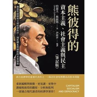 【momoBOOK】熊彼得的資本主義、社會主義與民主（筆記版）：剖析體系與制度的未來發展(電子書)