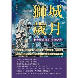 【momoBOOK】獅城歲月，李光耀時代的社會紀實：言語政策×教育改革×媒體自由×南大情懷×歷史記(電子書)