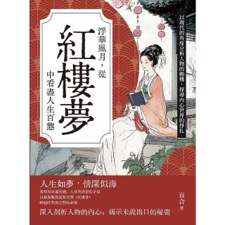 【momoBOOK】浮華風月，從紅樓夢中看盡人生百態：以現代的角度分析人物的動機，探尋內心世界的掙(電子書)