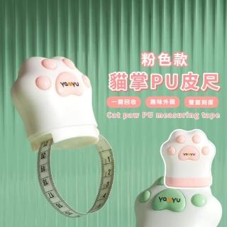 【隨身便攜】貓掌PU皮尺(皮捲尺 腰圍尺 皮尺 伸縮尺 三圍測量 量尺 捲尺 裁縫尺)