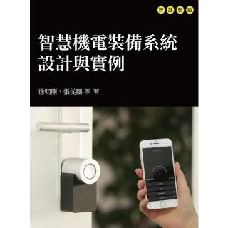 【momoBOOK】智慧機電裝備系統設計與例項(電子書)