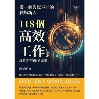 【momoBOOK】做一個與眾不同的職場新人，118個高效工作法則，讓前輩不記住你都難！(電子書)