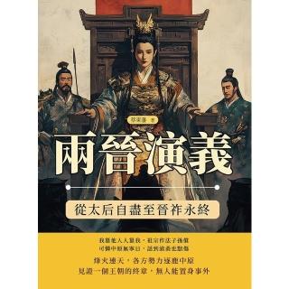 【momoBOOK】兩晉演義──從太后自盡至晉祚永終(電子書)