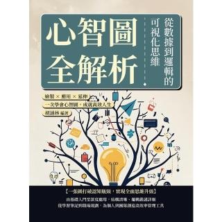 【momoBOOK】心智圖全解析，從資料到邏輯的視覺化思維：繪製×應用×延伸，一次學會心智圖，成就(電子書)