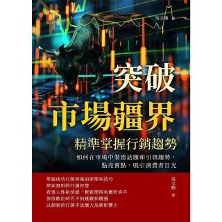 【momoBOOK】突破市場疆界，精準掌握行銷趨勢：如何在市場中製造話題和引領趨勢(電子書)