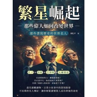 【momoBOOK】繁星崛起，那些偉人如何改變世界：那些書寫歷史的世界名人(電子書)