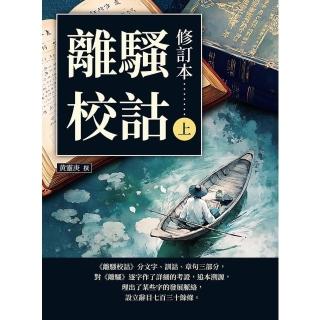 【momoBOOK】離騷校詁（修訂本）（上）(電子書)