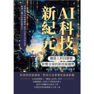 【momoBOOK】AI科技新紀元，機器人科技競賽，影響全球的新技術趨勢：重塑既有的經濟體系(電子書)