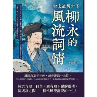 【momoBOOK】大宋渣男才子，青樓常客柳永的風流詞情：婉約詞代表×錘煉長篇慢詞×開拓詞格題材(電子書)
