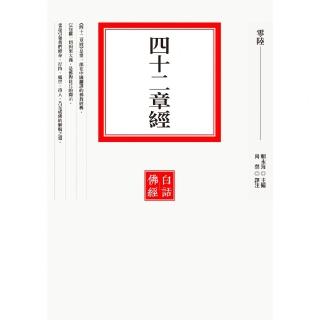 【momoBOOK】【白話佛經6】四十二章經(電子書)