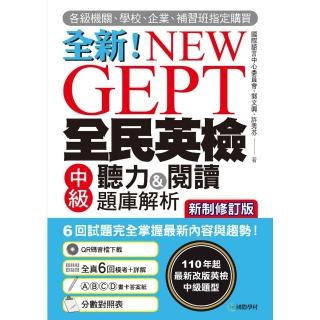 【momoBOOK】NEW GEPT 全新全民英檢中級寫作&口說題庫解析【新制修訂版】(電子書)