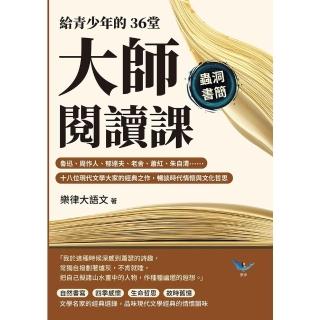 【momoBOOK】給青少年的36堂大師閱讀課：十八位現代文學大家的經典之作，暢談時代情懷與文化哲(電子書)
