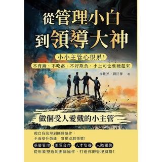 【momoBOOK】從管理小白到領導大神，做個受人愛戴的小主管(電子書)