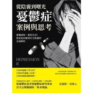 【momoBOOK】從陰霾到曙光，憂鬱症案例與思考：從家庭治療到社交焦慮的全面解析(電子書)