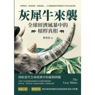 【momoBOOK】灰犀牛來襲！全球經濟風暴中的槓桿真相：在債務風暴與貨幣操控中看穿金融真相(電子書)
