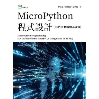 【momoBOOK】MicroPython 程式設計 ESP32 物聯網基礎篇(電子書)