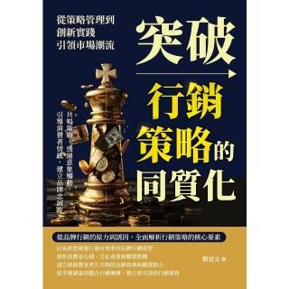 【momoBOOK】突破行銷策略的同質化，從策略管理到創新實踐，引領市場潮流(電子書)