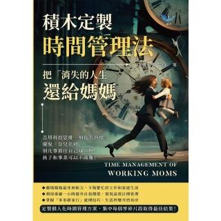 【momoBOOK】積木定製時間管理法，把「消失的人生」還給媽媽：別凡事都往自己身上攬(電子書)