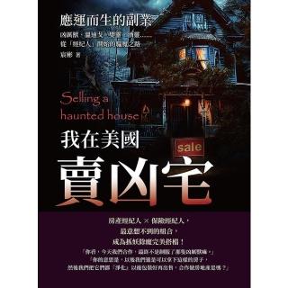 【momoBOOK】我在美國賣凶宅──應運而生的副業：從「經紀人」開始的驅魔之路(電子書)