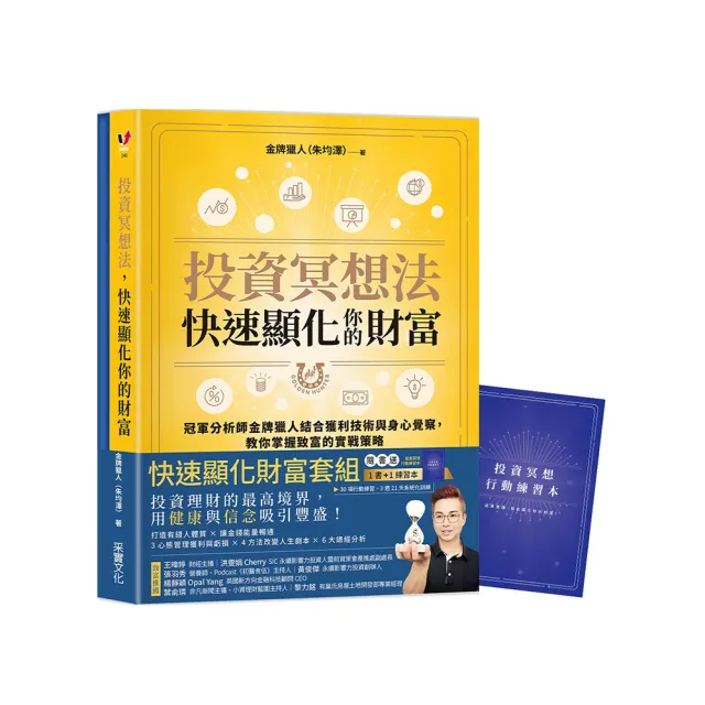 投資冥想法，快速顯化你的財富【1書+1行動練習本套組】