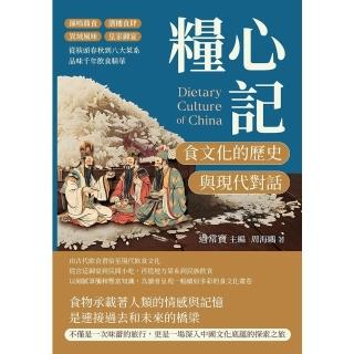 【momoBOOK】糧心記，食文化的歷史與現代對話：鐘鳴鼎食×酒樓食肆×異域風味×皇家御宴(電子書)
