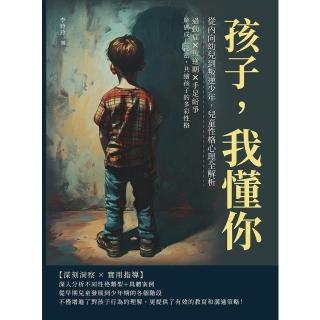 【momoBOOK】孩子，我懂你！從內向幼兒到叛逆少年，兒童性格心理全解析：(電子書)