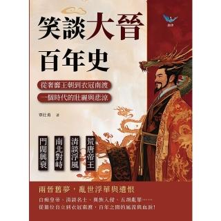 【momoBOOK】笑談大晉百年史：從奢靡王朝到衣冠南渡，一個時代的壯麗與悲涼(電子書)